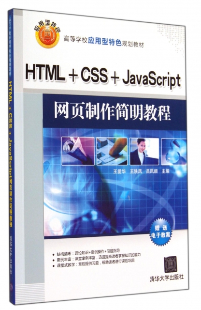 HTML+CSS+JavaScript網頁制作簡明教程(高等學校應用型特色規劃教材)