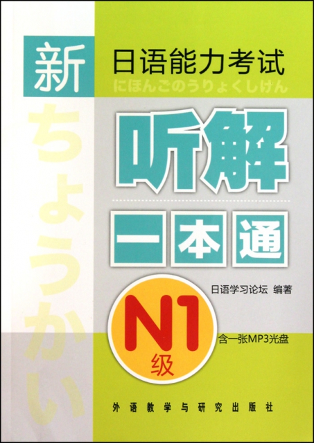 新日語能力考試聽解一本通N1級(附光盤)