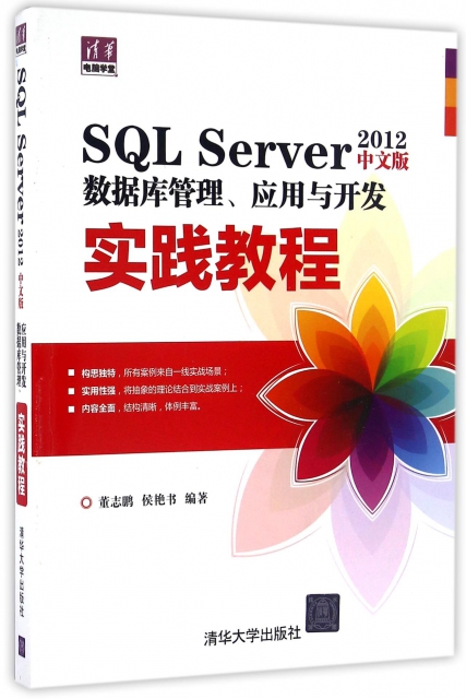 SQL Server2012中文版數據庫管理應用與開發實踐教程/清華電腦學堂