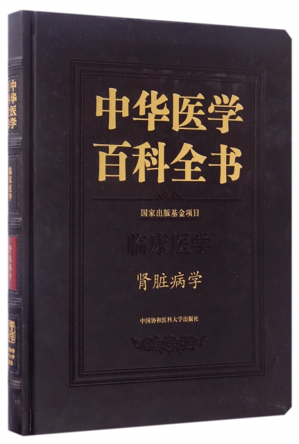 中華醫學百科全書(臨