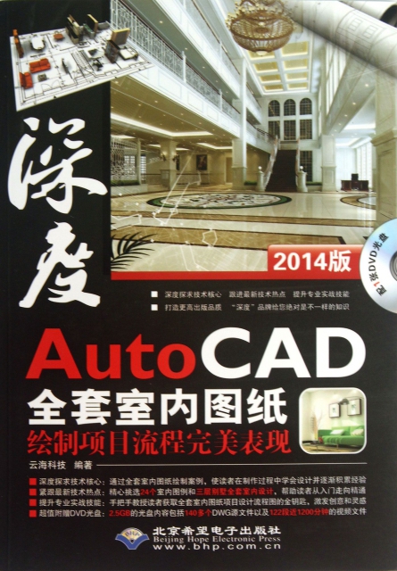 深度(附光盤AutoCAD全套室內圖紙繪制項目流程完美表現2014版)