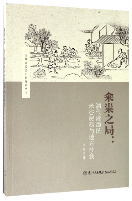 籴糶之局--清代湘潭的米谷貿易與地方社會/中國社會經濟史新探索叢書