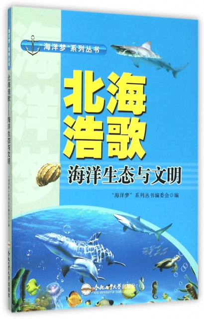 北海浩歌(海洋生態與文明)/海洋夢繫列叢書