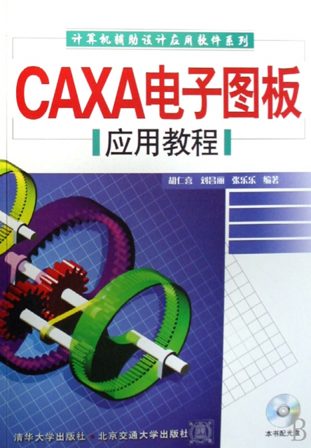 CAXA電子圖板應用教程(附光盤)/計算機輔助設計應用軟件繫列
