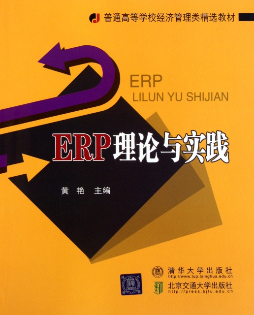 ERP理論與實踐(普通高等學校經濟管理類精選教材)