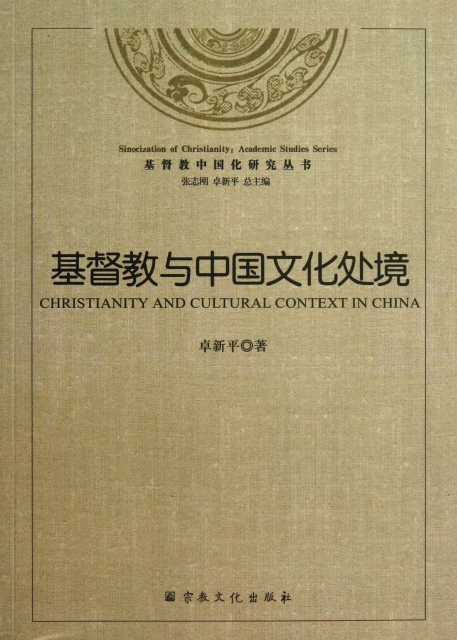 基督教與中國文化處境/基督教中國化研究叢書
