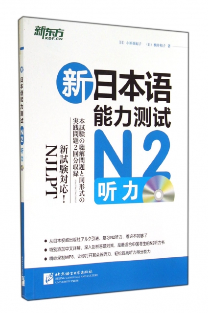 新日本語能力測試N2聽力(附光盤)