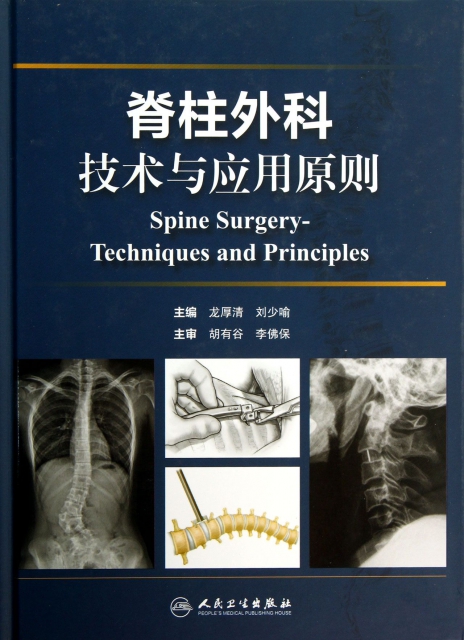 脊柱外科技術與應用原則(精)