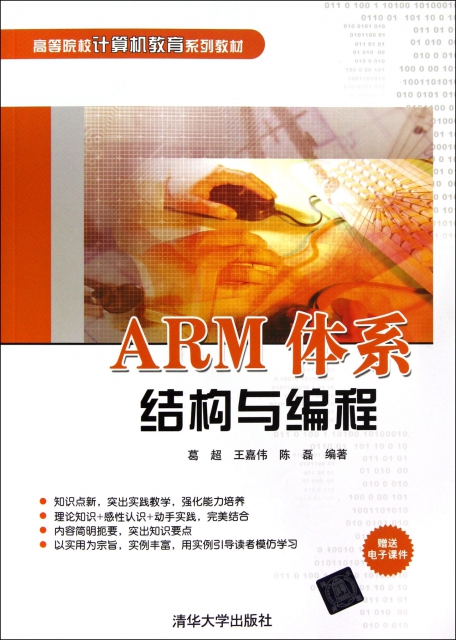 ARM體繫結構與編程(高等院校計算機教育繫列教材)