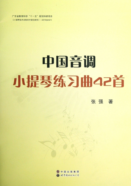 中國音調小提琴練習曲