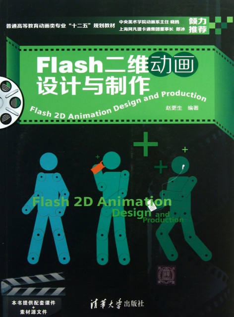 Flash二維動畫設計與制作(附光盤普通高等教育動畫類專業十二五規劃教材)
