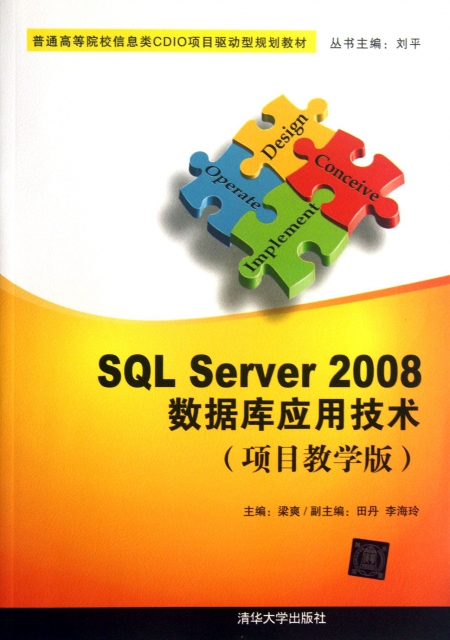 SQL Server2008數據庫應用技術(項目教學版普通高等院校信息類CDIO項目驅動型規劃教材)