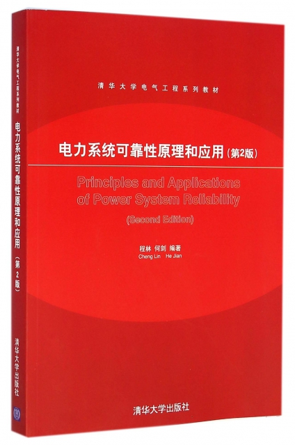 電力繫統可靠性原理和應用(第2版清華大學電氣工程繫列教材)