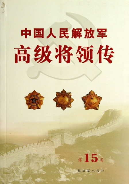 中國人民解放軍高級將領傳(第15卷)