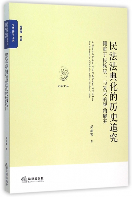 民法法典化的歷史追究(側重於民族統一與復興的視角展開)/光華法學文叢