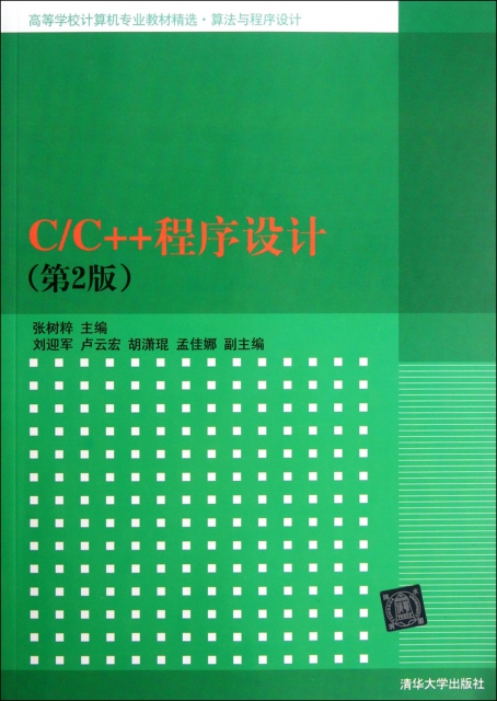 CC++程序設計(第2版算法與程序設計高等學校計算機專業教材精選)