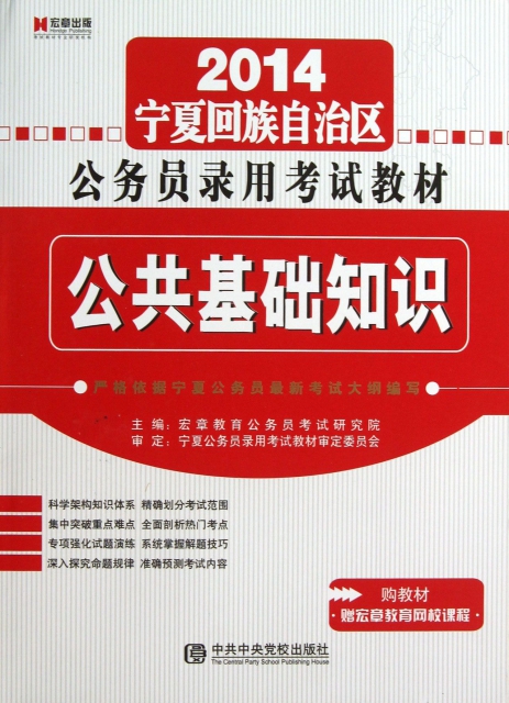 公共基礎知識(2014寧夏回族自治區公務員錄用考試教材)