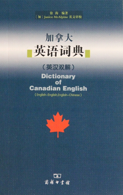 加拿大英語詞典(英漢雙解)