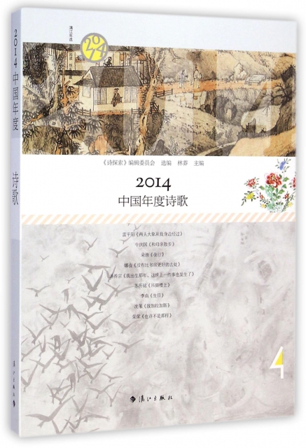 2014中國年度詩歌