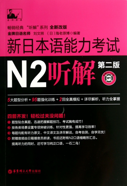 新日本語能力考試N2聽解(附光盤第2版全新改版)/暢銷經典聽解繫列