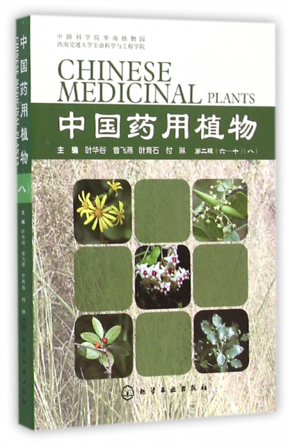中國藥用植物(8)