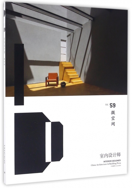 室內設計師(Vol.59微空間)