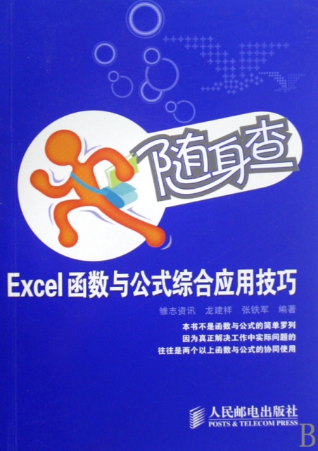 Excel函數與公式綜合應用技巧/隨身查