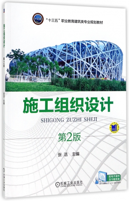 施工組織設計(第2版十三五職業教育建築類專業規劃教材)