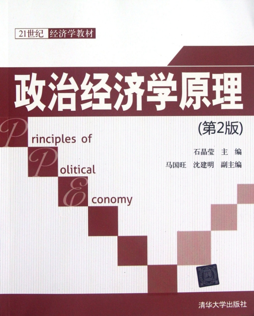 政治經濟學原理(第2版21世紀經濟學教材)
