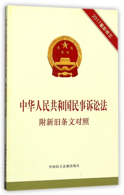 中華人民共和國民事訴訟法(2017最新修正)