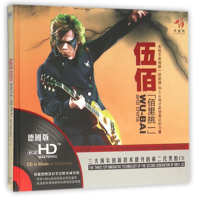 CD-HD伍佰佰裡挑一(2碟裝)