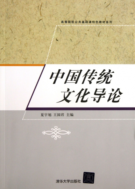 中國傳統文化導論/高等院校公共基礎課特色教材繫列