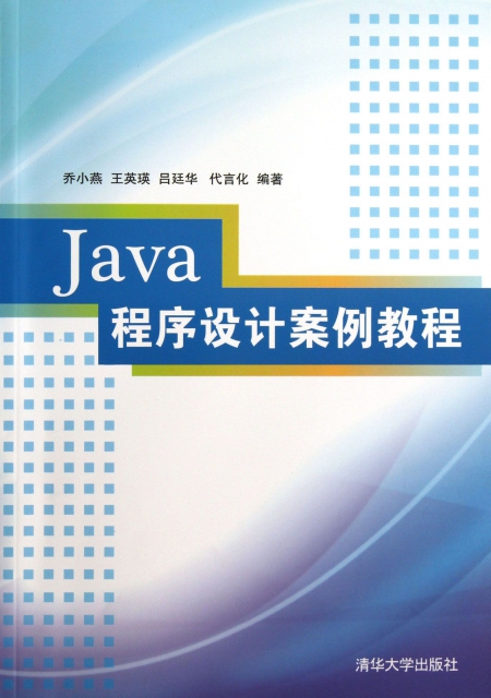 Java程序設計案例