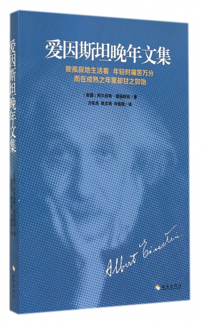 愛因斯坦晚年文集