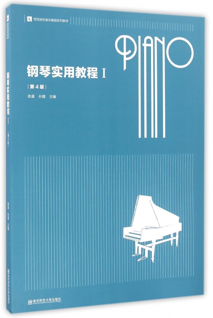 鋼琴實用教程(Ⅰ第4