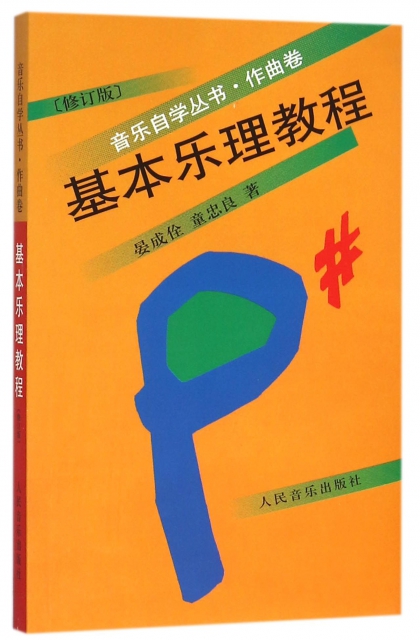 基本乐理教程(作曲卷 修订版)