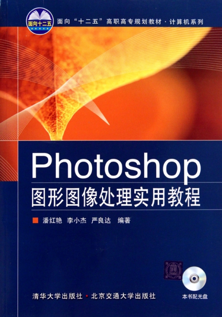 Photoshop圖形圖像處理實用教程(附光盤面向十二五高職高專規劃教材)/計算機繫列