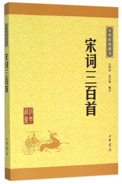 宋詞三百首/中華經典藏書