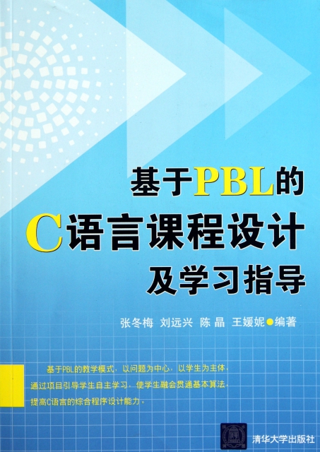基於PBL的C語言課程設計及學習指導