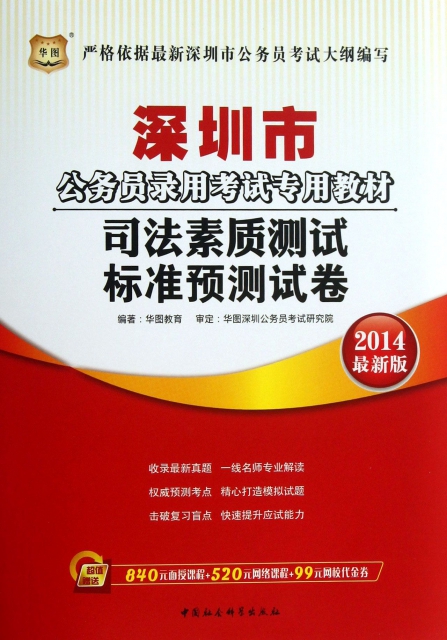 司法素質測試標準預測試卷(2014最新版深圳市公務員錄用考試專用教材)
