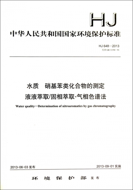 水質硝基苯類化合物的測定液液萃取固相萃取-氣相色譜法(HJ648-2013代替GB13194-91)/中華人民共和國國家環境保護標準