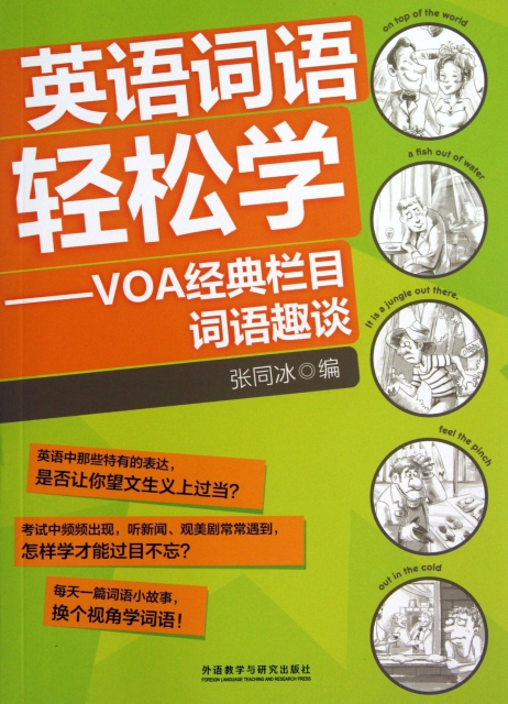 英語詞語輕松學--VOA經典欄目詞語趣談