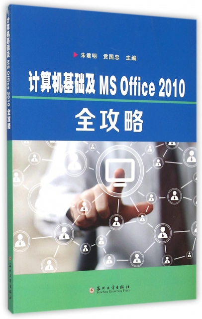計算機基礎及MS Office2010全攻略