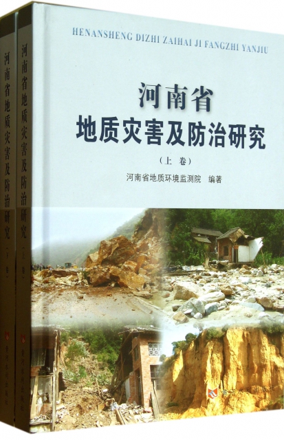 河南省地質災害及防治