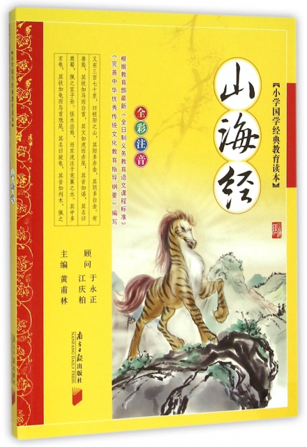 山海经(全彩注音)/小学国学经典教育读本 ￥13.80 市场价:￥16.80现货