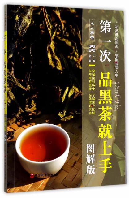 第一次品黑茶就上手(圖解版)/人人學茶