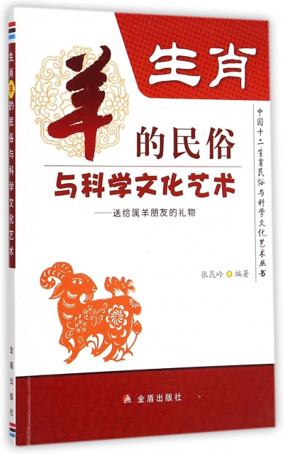 生肖羊的民俗與科學文化藝術--送給屬羊朋友的禮物/中國十二生肖民俗與科學文化藝術叢書