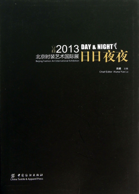 日日夜夜(2013北京時裝藝術國際展)
