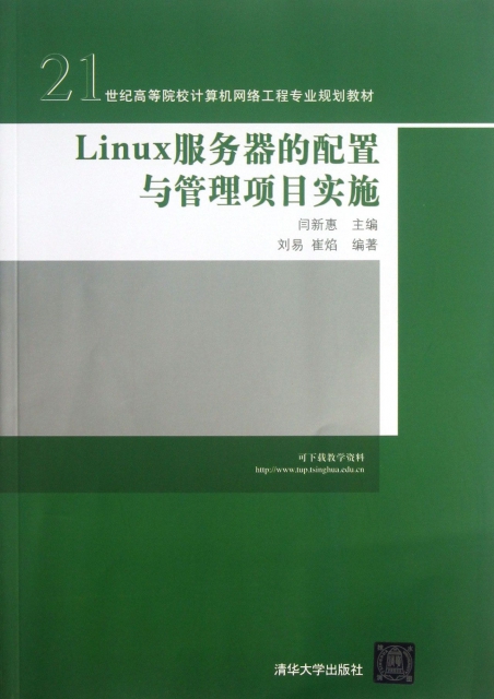 Linux服務器的配置與管理項目實施(21世紀高等院校計算機網絡工程專業規劃教材)