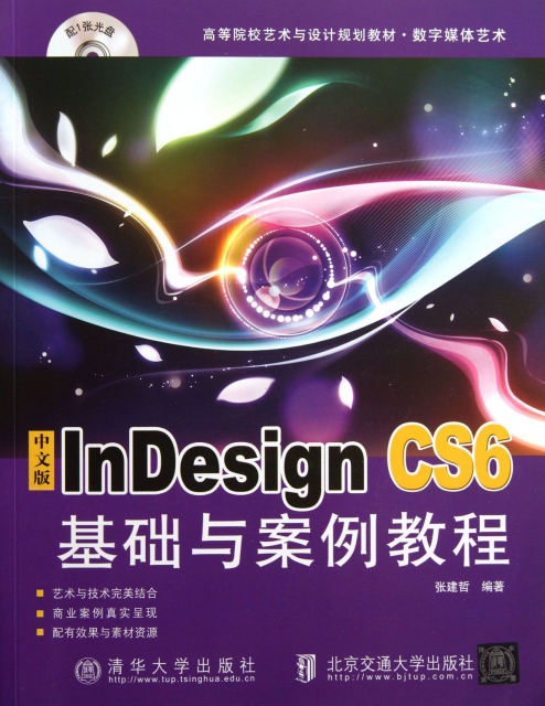 中文版InDesign CS6基礎與案例教程(附光盤數字媒體藝術高等院校藝術與設計規劃教材)